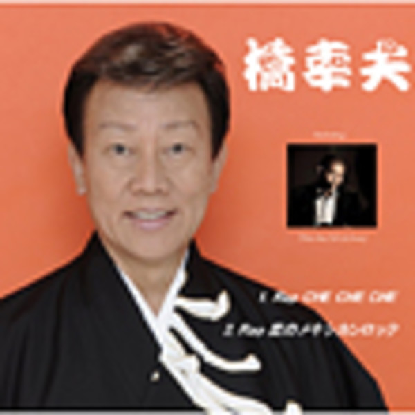 橋 幸夫Yukio Hashi        Rap CHE CHE CHE