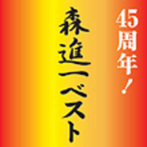 森 進一 | 45周年！森進一ベスト | ビクターエンタテインメント