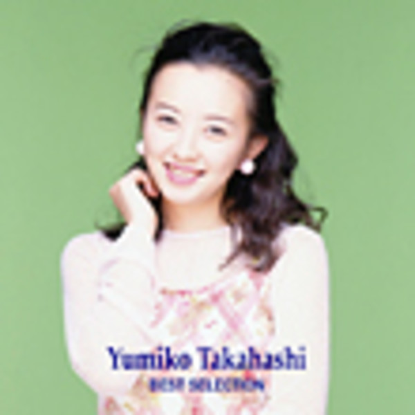 高橋 由美子 | BEST SELECTION | ビクターエンタテインメント