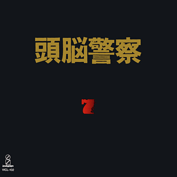 頭脳警察 | 頭脳警察 7 | ビクターエンタテインメント