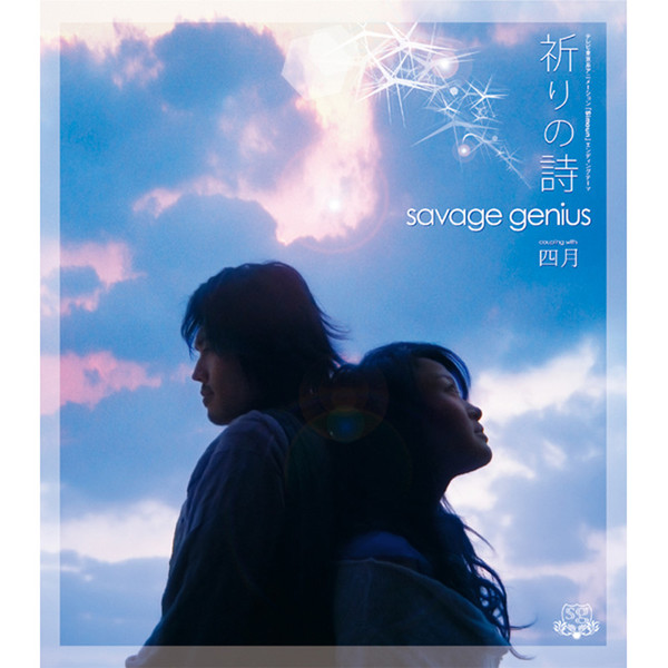 savage genius | 「Simoun」エンディングテーマ 祈りの詩 | FlyingDog