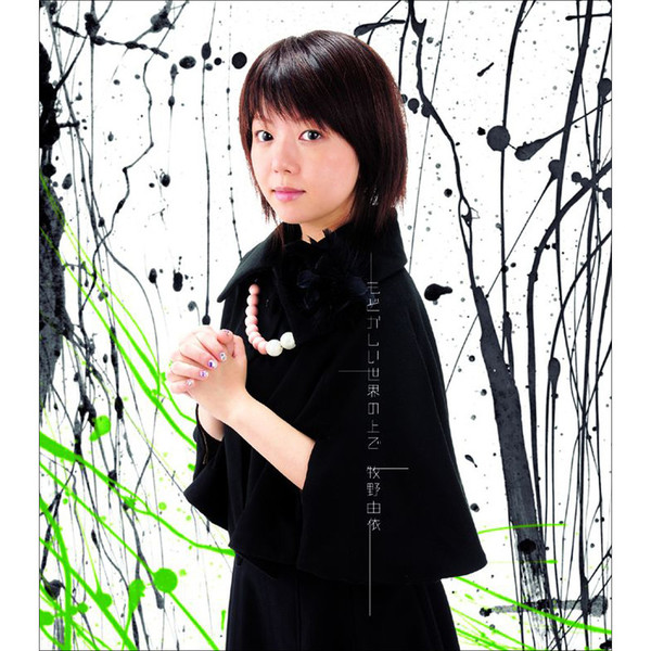 牧野由依 ホログラフィー(初回生産限定盤)(DVD付) ホログラフィー【初回生産限定盤】 | 牧野 由依 | ソニー