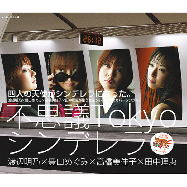 セイントフォー／不思議Tokyoシンデレラ 新品 店頭告知ポスター80年代