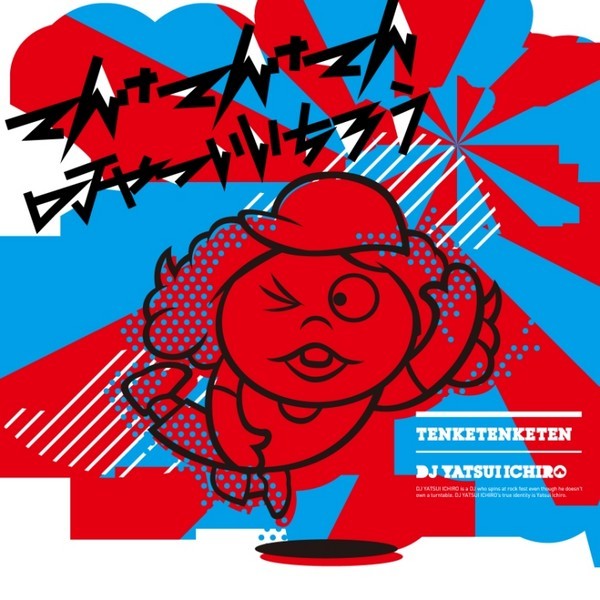 DJやついいちろう（エレキコミック） | てんけてんけてん | ビクター