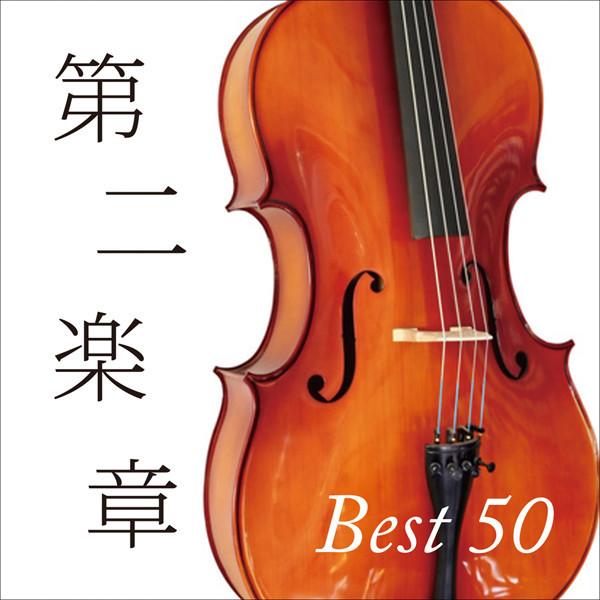 第二楽章 ベスト50 | ビクターエンタテインメント