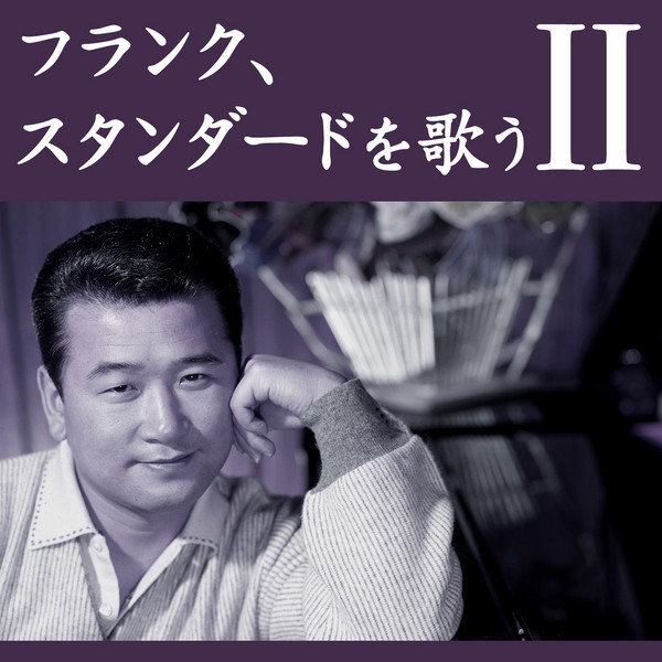 フランク永井Frank Nagai        フランク、スタンダードを歌うII