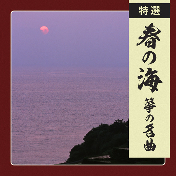 特選 箏の名曲 特選 春の海/箏の名曲 Haru no Umi - Koto Masterpieces