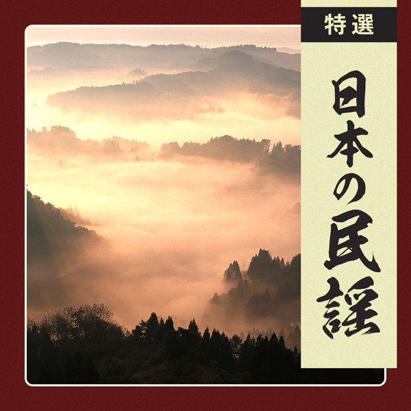 日本の民謡 特選 日本の民謡 Minyo -Japanese Traditional Folk Songs-