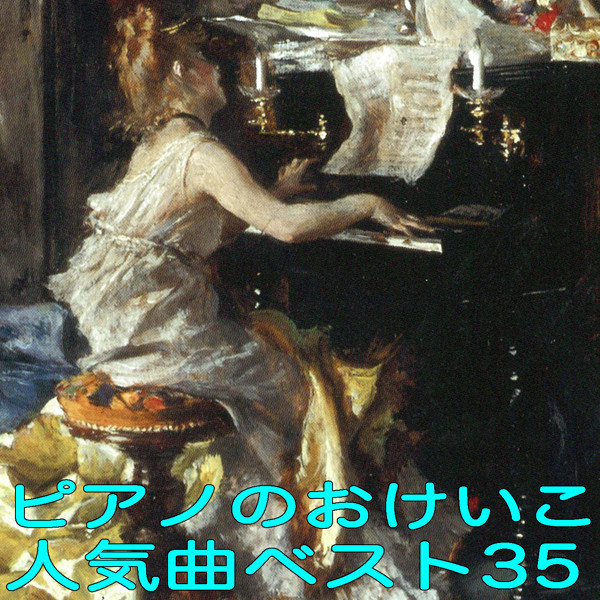 ピアノのおけいこ人気曲ベスト35 | ビクターエンタテインメント