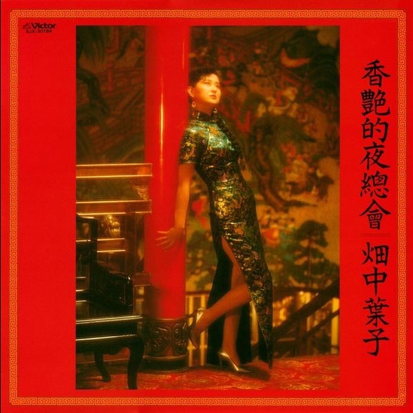畑中葉子 香艶的夜總會 ROMANTIC NIGHT LP 畑中葉子 香艶的夜總會 ROMANTIC NIGHT LP