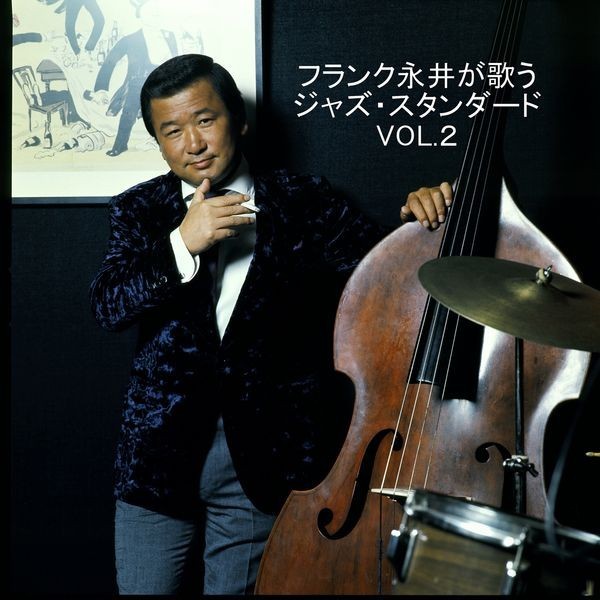 フランク永井 フランク永井が歌う ジャズ・スタンダード VOL.2 ビクターエンタテインメント