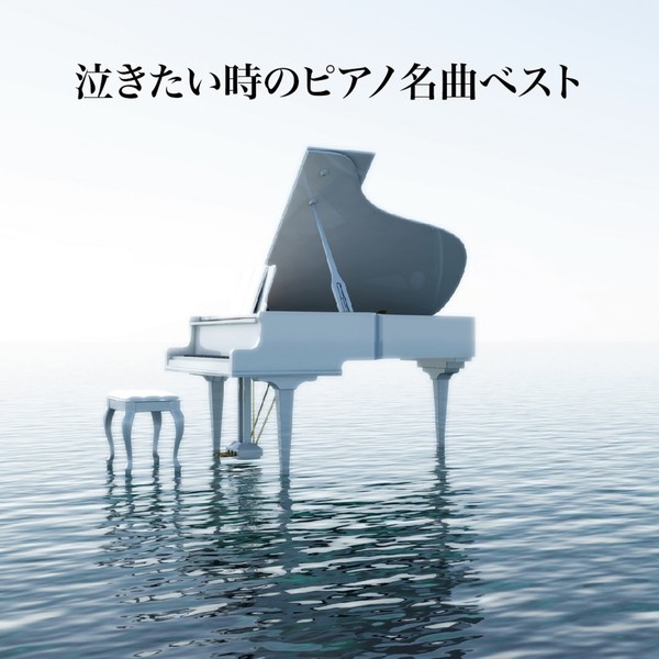 ベートーヴェン：関連商品 | 泣きたい時のピアノ名曲ベスト | ビクター