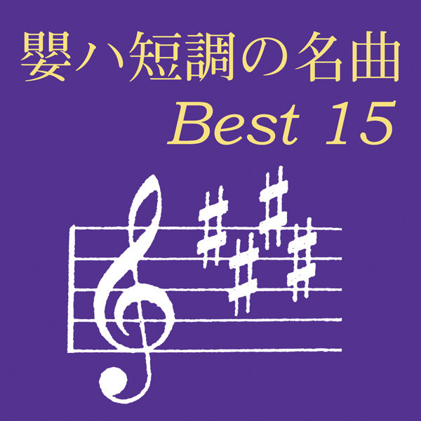 ショパン：関連商品 | 嬰ハ短調の名曲 ベスト15 | ビクター