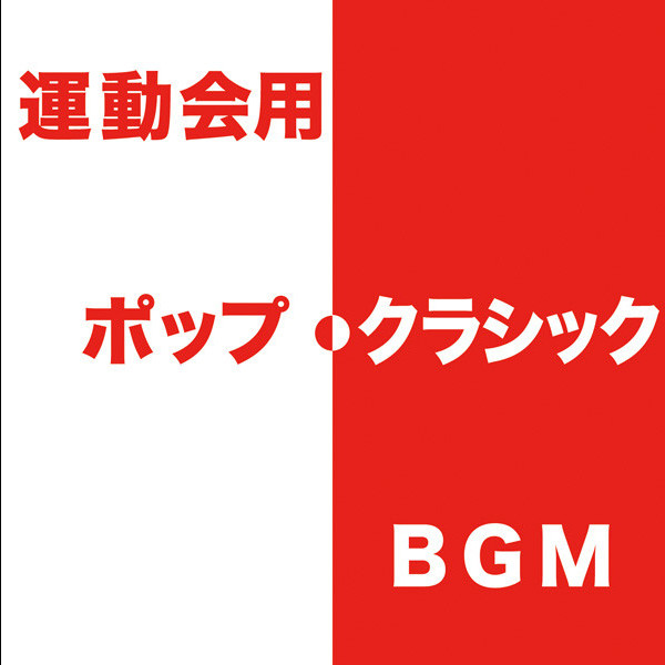 運動会用 ポップ・クラシック BGM | ビクターエンタテインメント