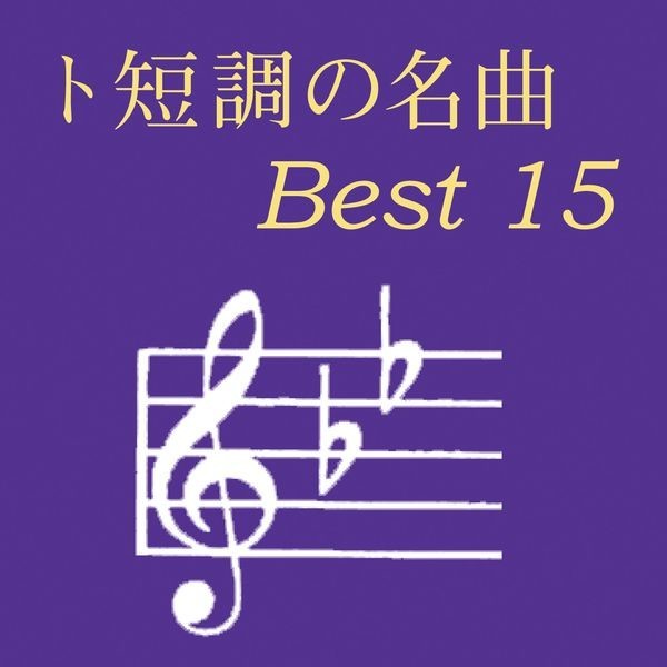 名曲 ベスト15 | ト短調の名曲 ベスト15 | ビクターエンタテインメント