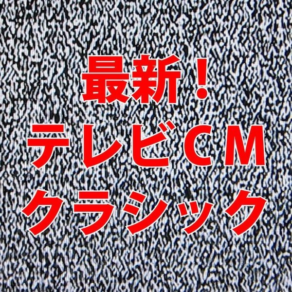 最新 テレビcmクラシック ビクターエンタテインメント