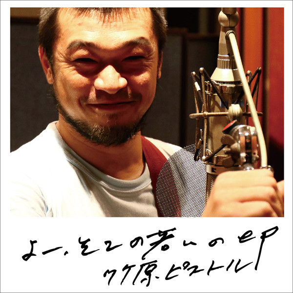 竹原ピストルTAKEHARA PISTOL        よー、そこの若いの ep