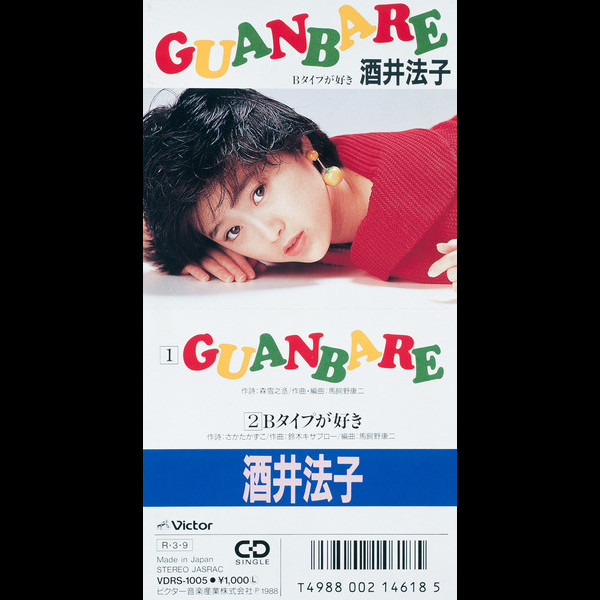 酒井法子 GUANBARE