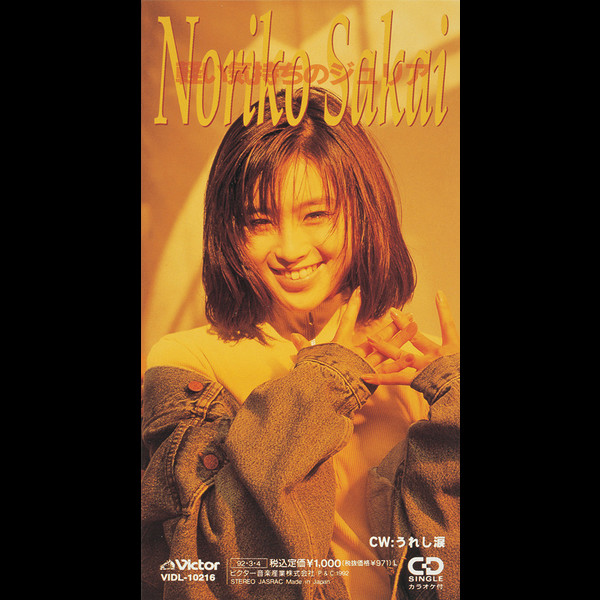 酒井法子 | 軽い気持ちのジュリア | ビクターエンタテインメント