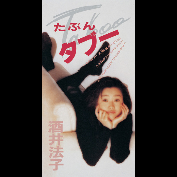 酒井法子 | たぶんタブー | ビクターエンタテインメント