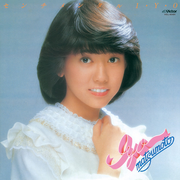 松本 伊代 センチメンタルI・Y・O ビクターエンタテインメント