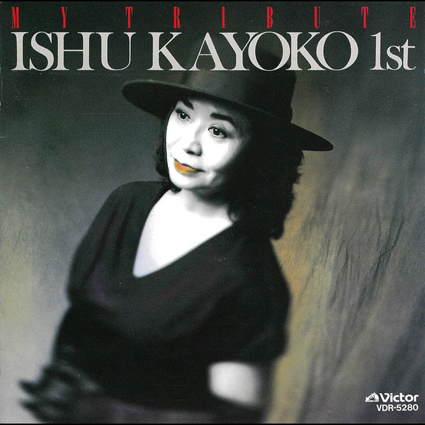 伊集 加代子Kayoko Ishu MY TRIBUTE/伊集 加代子 1st.