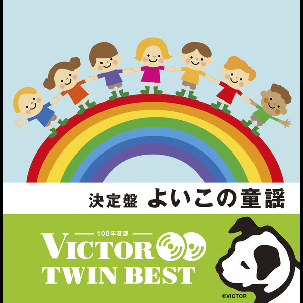 ビクターTWIN BEST＞キッズ/マタニティ/教育 | よいこの童謡