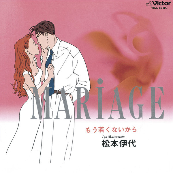 昭和アイドル　松本伊代「マリアージュ」小説 マリアージュ: もう若くないから | 松本 伊代 |本 | 通販 | Amazon