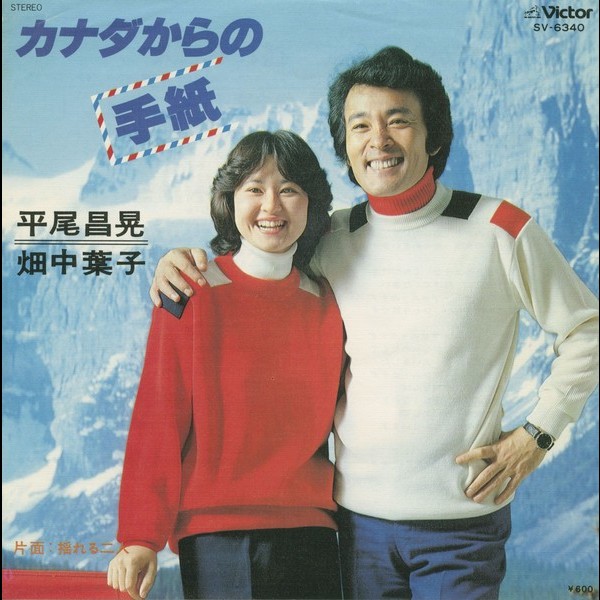 平尾昌晃&畑中葉子MASAAKI HIRAO & YOKO HATANAKA カナダからの手紙(シングル)