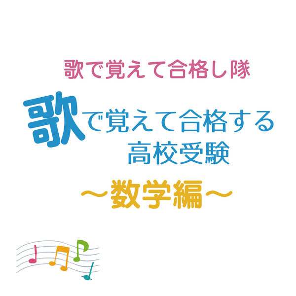 歌で覚えて合格し隊 歌で覚えて合格する高校受験 数学編 ビクターエンタテインメント