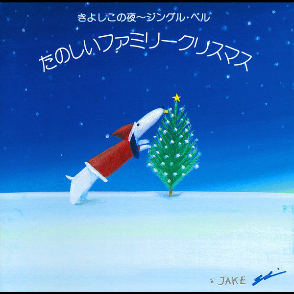 きよしこの夜～ジングル・ベル たのしいファミリークリスマス