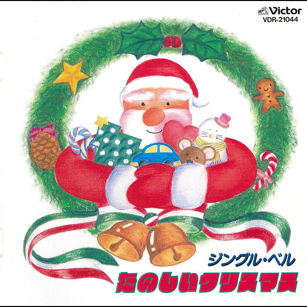 ジングル ベル たのしいクリスマス ビクターエンタテインメント
