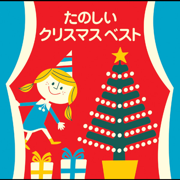 たのしいクリスマス・ベスト | ビクターエンタテインメント