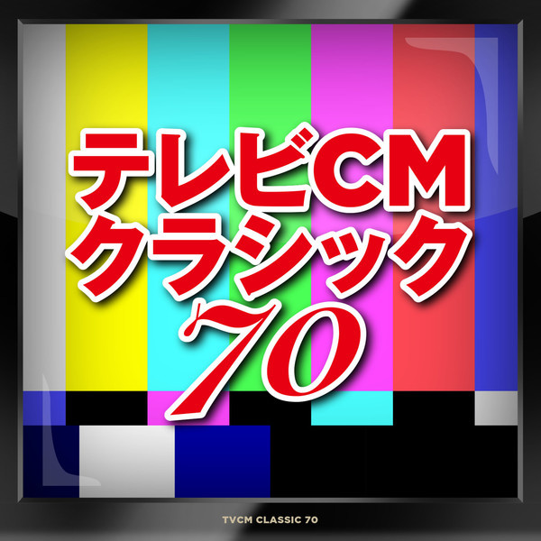 テレビcmクラシック 70 ビクターエンタテインメント