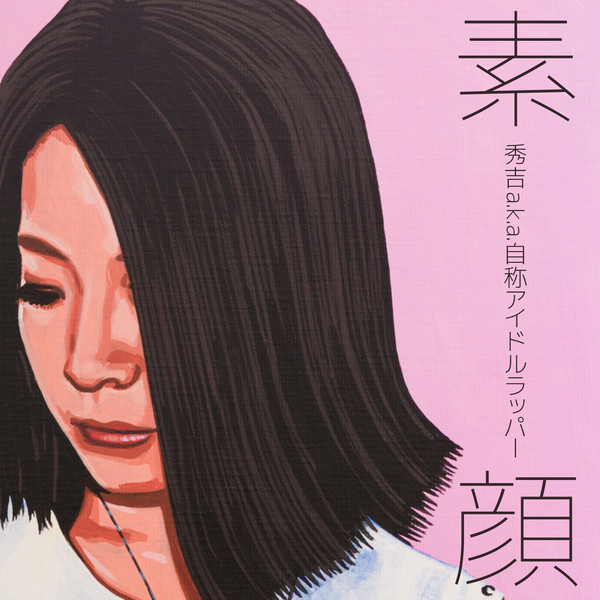 秀吉 a.k.a. 自称アイドルラッパー | 素顔 | ビクターエンタテインメント
