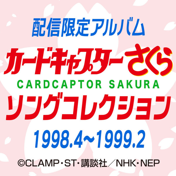 カードキャプターさくら | カードキャプターさくら ソングコレクション