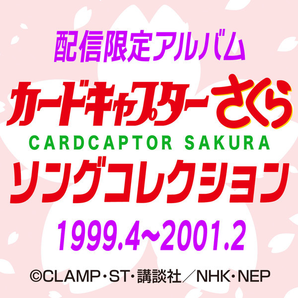 カードキャプターさくら ソングコレクション 1999.4～2001.2 
