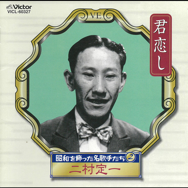 Amazon.co.jp: 昭和を飾った名歌手たち(10): ミュージック
