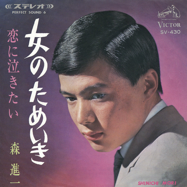 森 進一 | 女のためいき | ビクターエンタテインメント