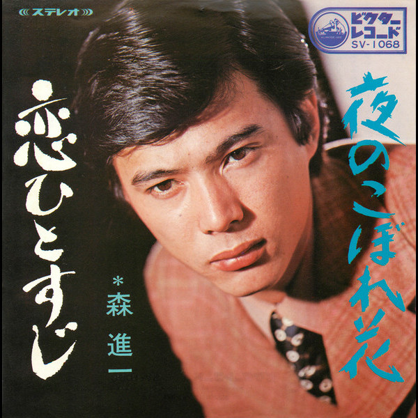 森進一 恋ひとすじ SVC-340 森 進一 | 恋ひとすじ | ビクターエンタテインメント