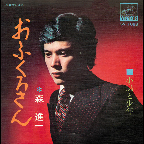 森 進一SHINICHI MORI        おふくろさん