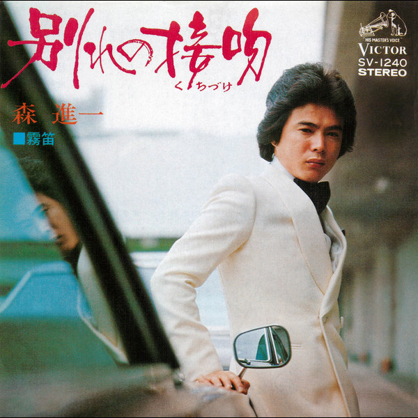 森 進一 | 別れの接吻 | ビクターエンタテインメント