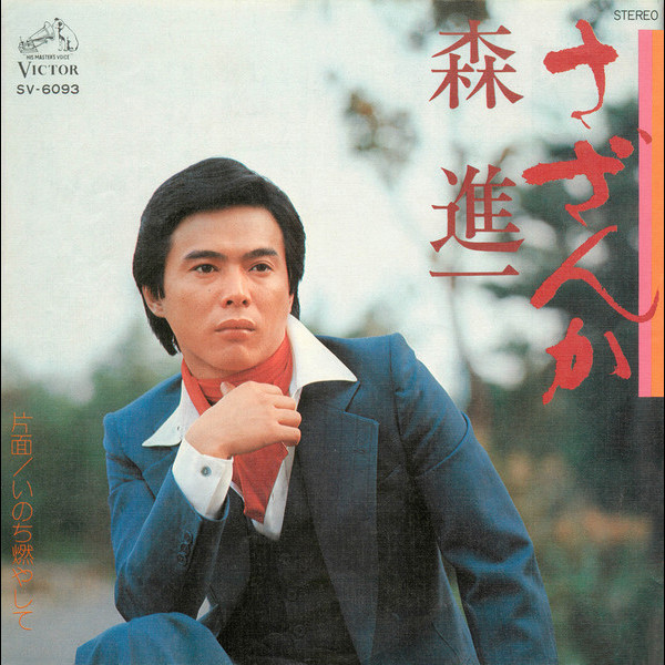 森 進一SHINICHI MORI        さざんか