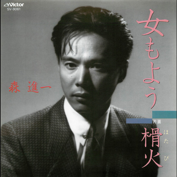 森 進一SHINICHI MORI        女もよう