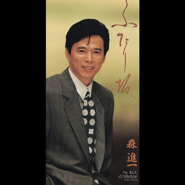 森 進一 ふたり坂 ビクターエンタテインメント