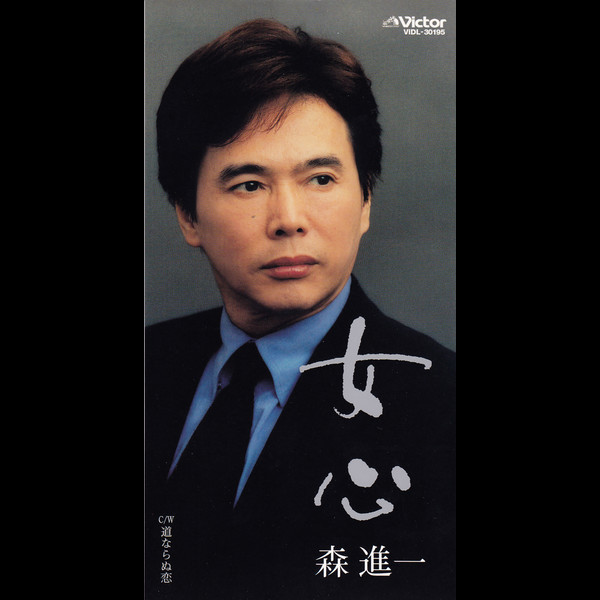 森 進一SHINICHI MORI        女心