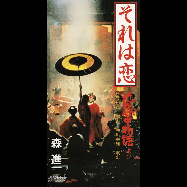 森 進一 それは恋 近松心中物語 より ビクターエンタテインメント