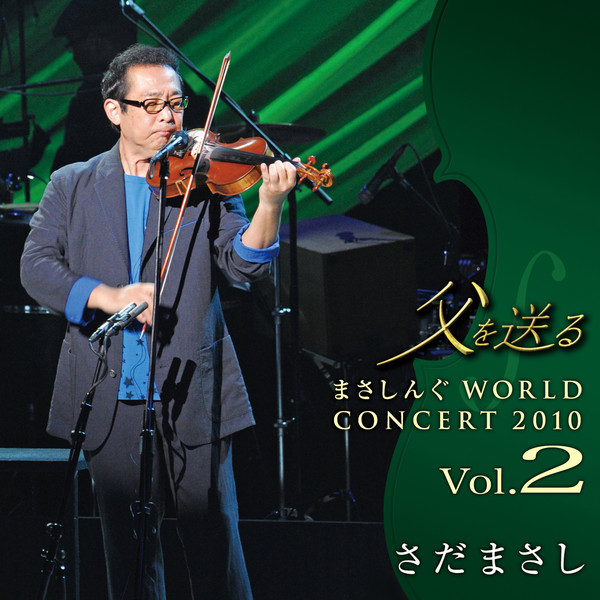 さだまさし | 父を送る まさしんぐWORLD CONCERT 2010 -Vol.2