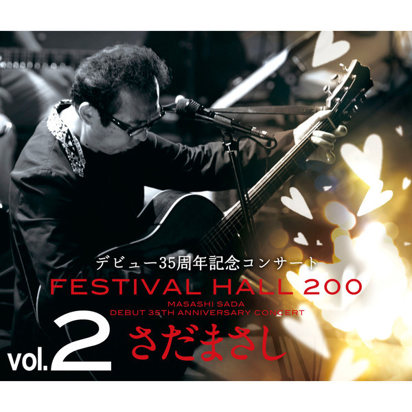 さだまさしデビュー35周年記念コンサート FESTIVAL HALL 200 さだまさし | さだまさし 35周年記念コンサート FESTIVAL HALL