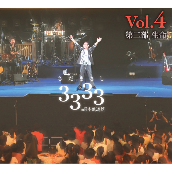 さだまさし | さだまさし ソロ通算3333回記念コンサート in 日本